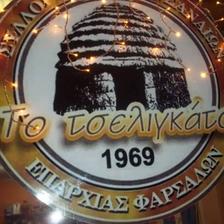 Εκπομπή με τον Σύλλογο Σαρακατσαναίων Φαρσάλων Σαρακατσαναίοι Φάρσαλα