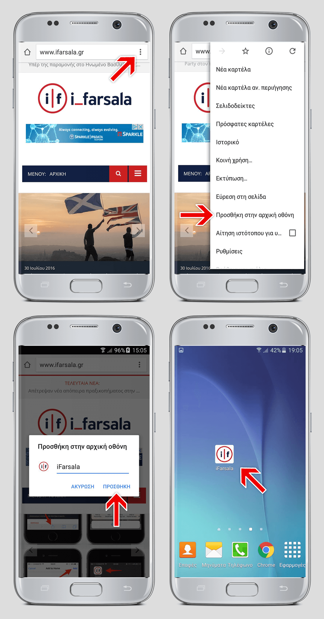 Οδηγίες για προσθήκη συντόμευσης του iFarsala στην αρχική οθόνη Android συσκευών
