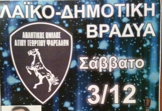 Χορεύει η ομάδα του Αγίου Γεωργίου Φαρσάλων