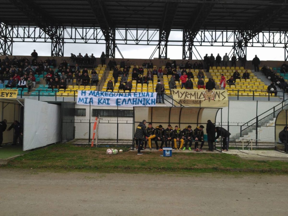 Πανό υπέρ της Μακεδονίας οι Μυρμιδόνες στα Φάρσαλα