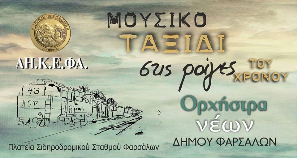 Αναβάλλεται η συναυλία «Μουσικό Ταξίδι στις Ράγες του Χρόνου» της Ορχήστρας Νέων Δήμου Φαρσάλων