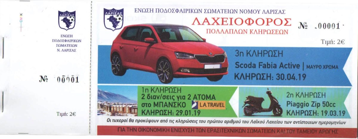 Λαχειοφόρος της ΕΠΣΛ