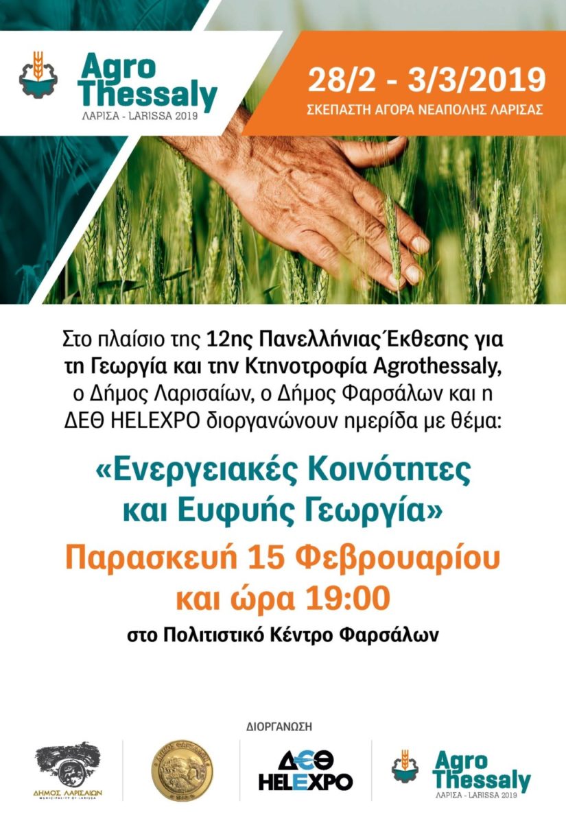 «Ενεργειακές Κοινότητες και Ευφυής Γεωργία» στο Πολιτιστικό Κέντρο Φαρσάλων
