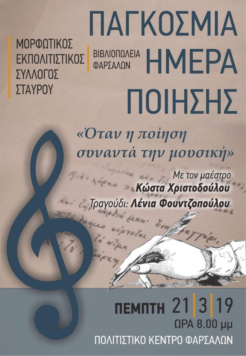Θα γιορτάσουν την Παγκόσμια ημέρα ποίησης στα Φάρσαλα – «Όταν η ποίηση συναντά την μουσική»