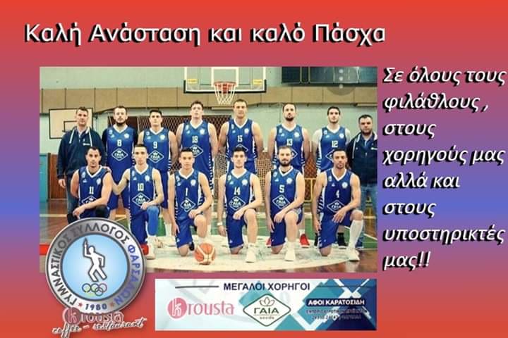 Ο Γυμναστικός Σύλλογος Φαρσάλων Krousta σας εύχεται Καλό Πάσχα!