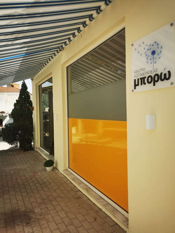Nεοσύστατο κέντρο λογοθεραπείας από την λογοθεραπεύτρια Αλεξίου Ιουλία