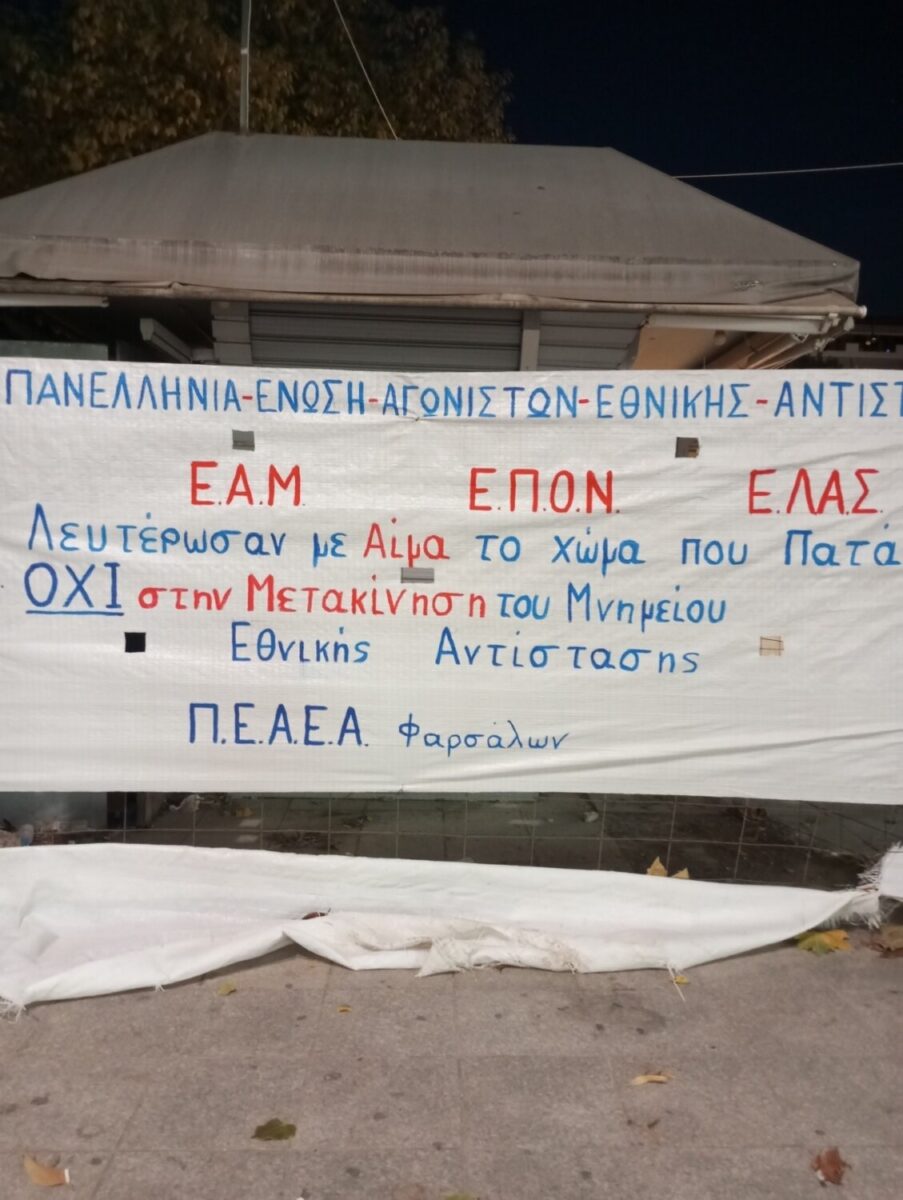 ΛΑ.ΣΥ. Φαρσάλων: Κάτω τα χέρια από το Μνημείο Εθνικής Αντίστασης του λαού μας