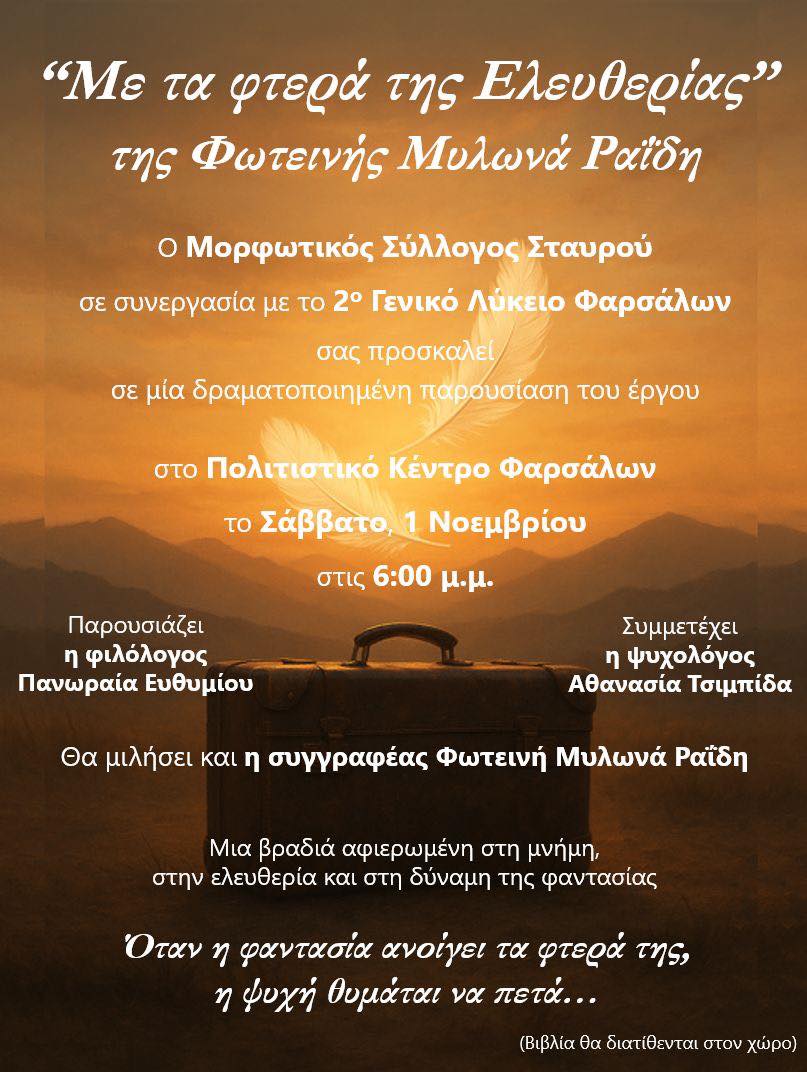 «Με τα φτερά της Ελευθερίας» της Φωτεινής Μυλωνά Ραΐδη στα Φάρσαλα