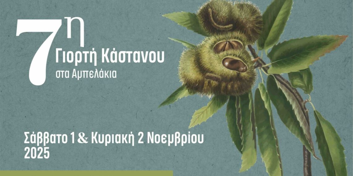 7η Γιορτή Κάστανου στα Αμπελάκια του Δήμου Τεμπών