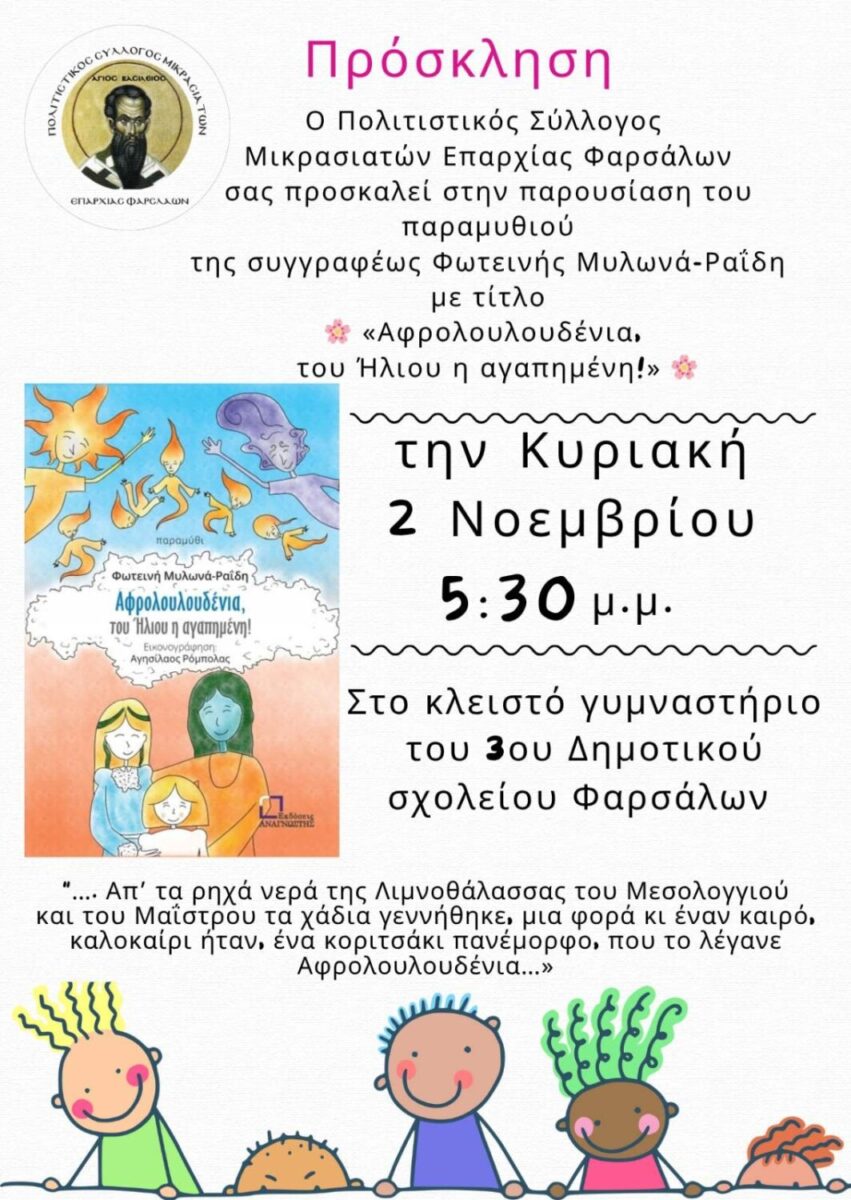 «Αφρολουλουδένια, του Ήλιου η αγαπημένη!»: Παρουσίαση παραμυθιού στα Φάρσαλα