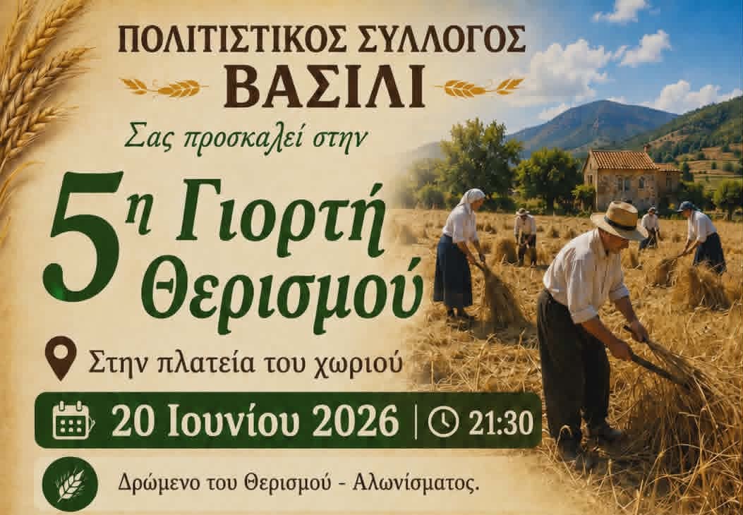5η Γιορτή Θερισμού στο Βασιλί Φαρσάλων το Σάββατο (20/06)