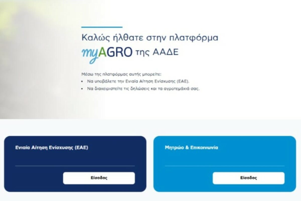 ΟΣΔΕ 2026: Άνοιξε η Ενιαία Αίτηση Ενίσχυσης στο myAGRO της ΑΑΔΕ